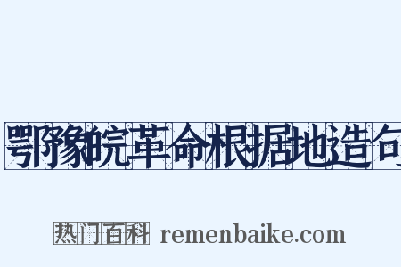 鄂豫皖革命根据地造句是什么意思的图片